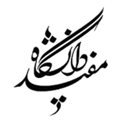 دانشگاه مفید - چاپکو