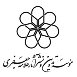 موسسه تدوین و نشر آسار علامه جعفری - چاپکو